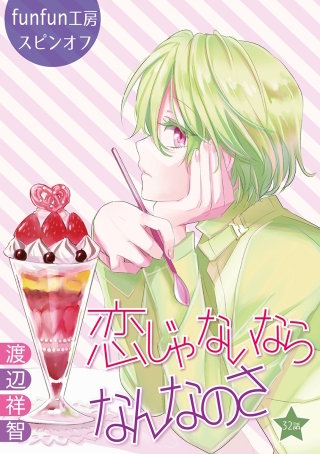 恋じゃないならなんなのさ［ばら売り］第32話