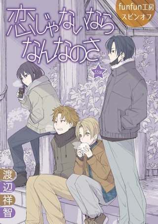 恋じゃないならなんなのさ［ばら売り］第33話