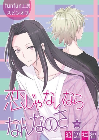 恋じゃないならなんなのさ［ばら売り］第34話