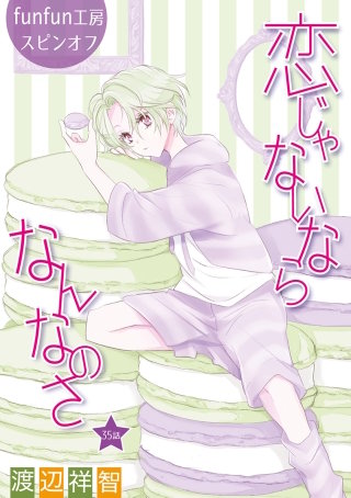 恋じゃないならなんなのさ［ばら売り］第35話