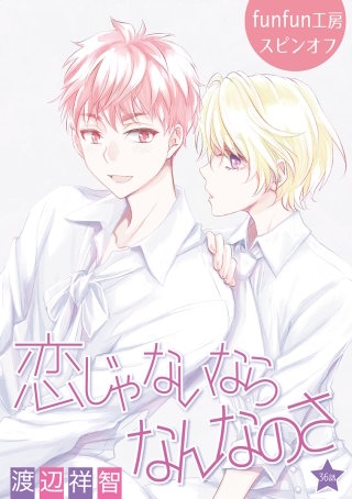 恋じゃないならなんなのさ［ばら売り］第36話