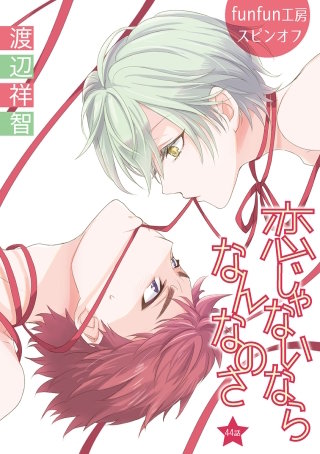 恋じゃないならなんなのさ［ばら売り］第44話