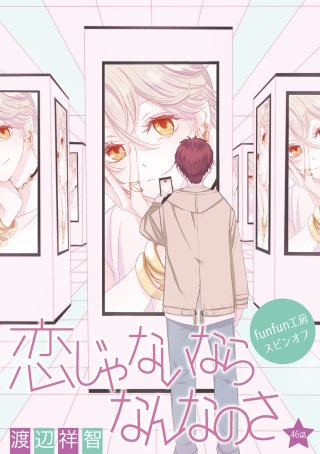 恋じゃないならなんなのさ［ばら売り］第46話