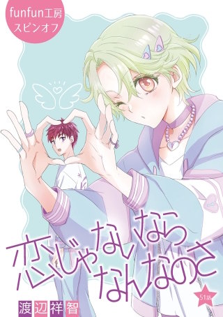 恋じゃないならなんなのさ［ばら売り］第51話