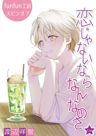 恋じゃないならなんなのさ［ばら売り］第52話