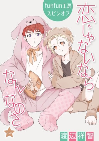 恋じゃないならなんなのさ［ばら売り］第53話