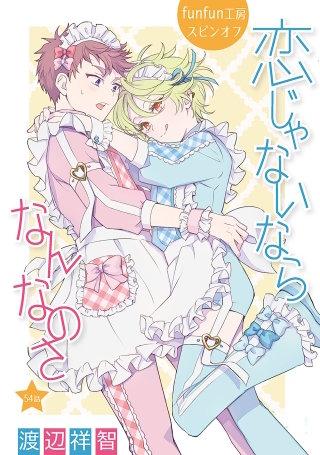 恋じゃないならなんなのさ［ばら売り］第54話