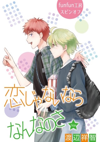 恋じゃないならなんなのさ［ばら売り］第56話