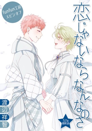 恋じゃないならなんなのさ［ばら売り］第57話