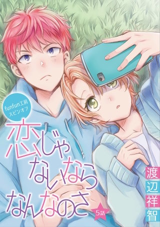 恋じゃないならなんなのさ［ばら売り］第5話