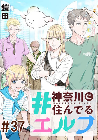 #神奈川に住んでるエルフ 第37話【単話版】