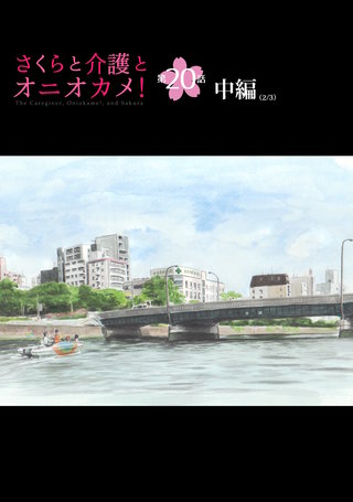 さくらと介護とオニオカメ！  第20話（中編）【単話版】