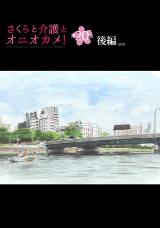 さくらと介護とオニオカメ！  第20話（後編）【単話版】