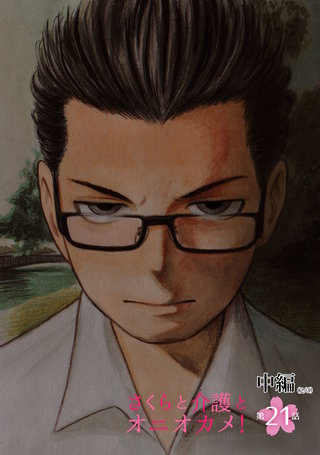 さくらと介護とオニオカメ！  第21話（中編）【単話版】