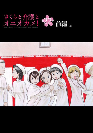 さくらと介護とオニオカメ！  第22話（前編）【単話版】