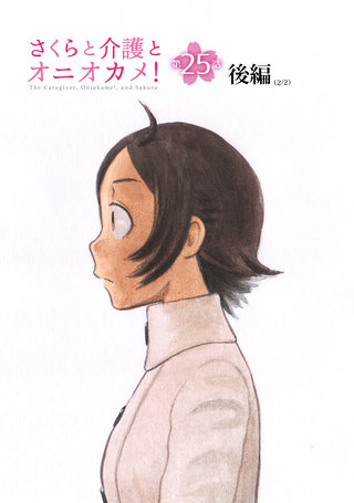 さくらと介護とオニオカメ！  第25話（後編）【単話版】