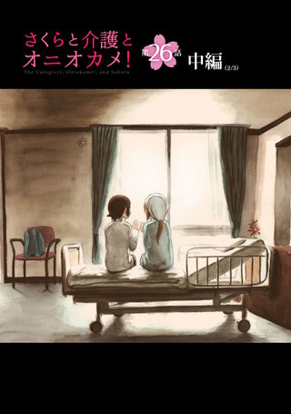 さくらと介護とオニオカメ！  第26話（中編）【単話版】