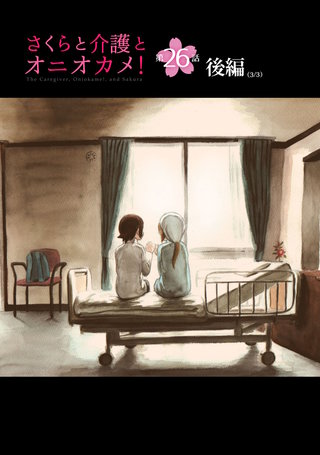 さくらと介護とオニオカメ！  第26話（後編）【単話版】