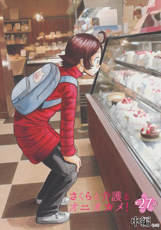 さくらと介護とオニオカメ！  第27話（中編）【単話版】