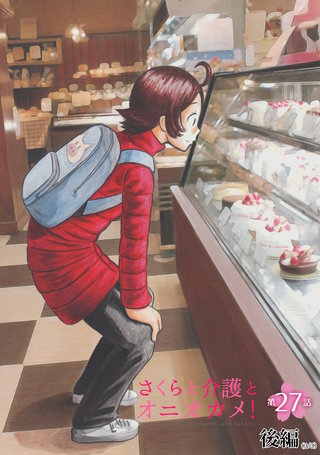 さくらと介護とオニオカメ！  第27話（後編）【単話版】