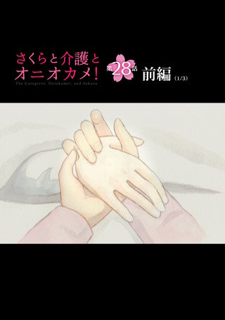さくらと介護とオニオカメ！  第28話（前編）【単話版】