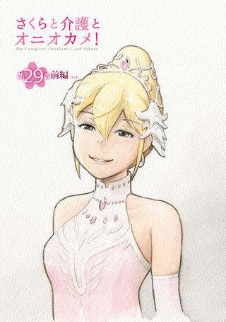 さくらと介護とオニオカメ！  第29話（前編）【単話版】