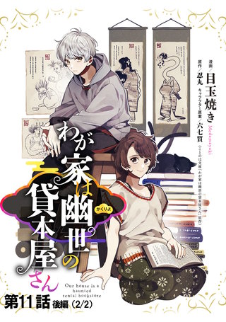わが家は幽世の貸本屋さん 第11話（後編）【単話版】