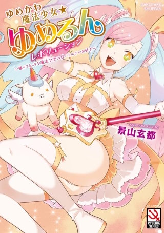 ゆめかわ魔法少女☆ゆめるんレボリューション ～強くてえっちな魔法少女は甘いミルクがお好き～