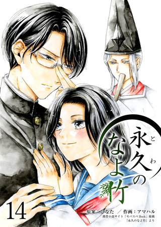 永久のなよ竹(14)