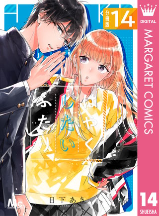 はやくしたいふたり 分冊版(14)