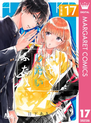 はやくしたいふたり 分冊版(17)