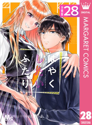 はやくしたいふたり 分冊版(28)