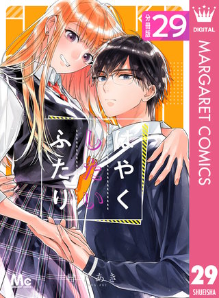 はやくしたいふたり 分冊版(29)