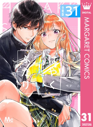 はやくしたいふたり 分冊版(31)