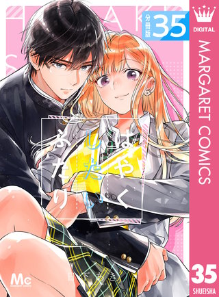 はやくしたいふたり 分冊版(35)