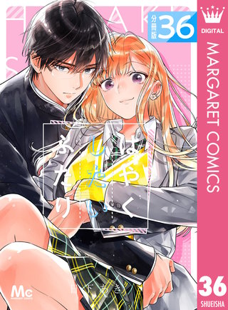 はやくしたいふたり 分冊版(36)