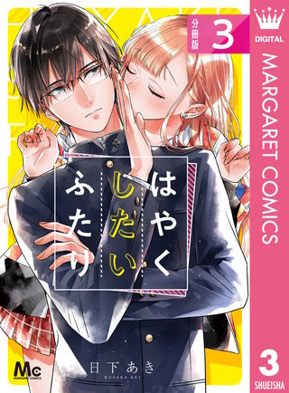 はやくしたいふたり 分冊版(3)