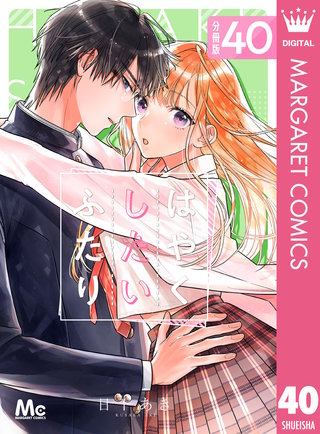 はやくしたいふたり 分冊版(40)