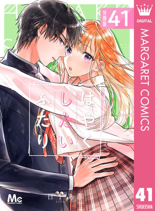はやくしたいふたり 分冊版(41)