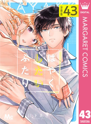 はやくしたいふたり 分冊版(43)