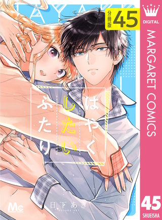はやくしたいふたり 分冊版(45)