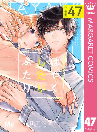 はやくしたいふたり 分冊版(47)