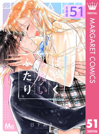 はやくしたいふたり 分冊版(51)