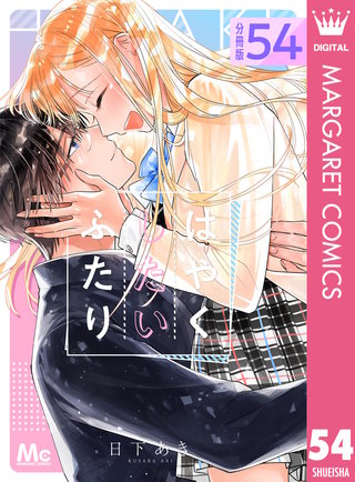 はやくしたいふたり 分冊版(54)