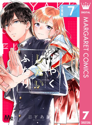 はやくしたいふたり 分冊版(7)