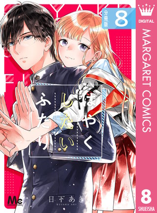 はやくしたいふたり 分冊版(8)