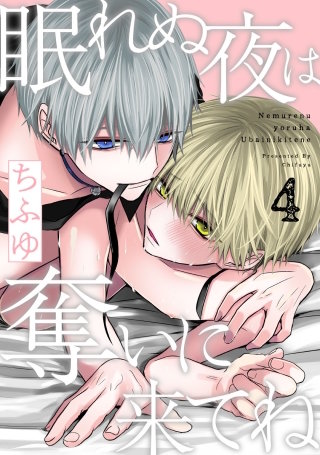 眠れぬ夜は奪いに来てね　act.4