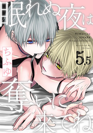 眠れぬ夜は奪いに来てね　act.5.5 ～死ねとは思うが嫌いじゃない～