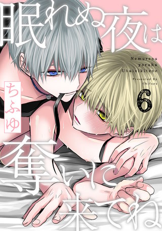 眠れぬ夜は奪いに来てね　act.6