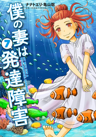 僕の妻は発達障害(7)